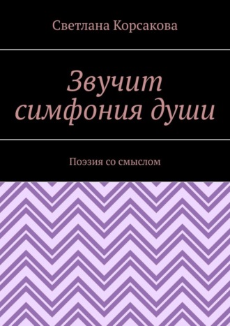 Звучит симфония души. Поэзия со смыслом
