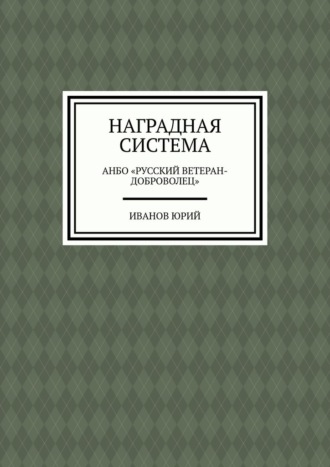 Наградная система. АНБО «Русский ветеран-доброволец»