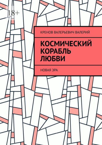 Космический корабль любви. Новая эра