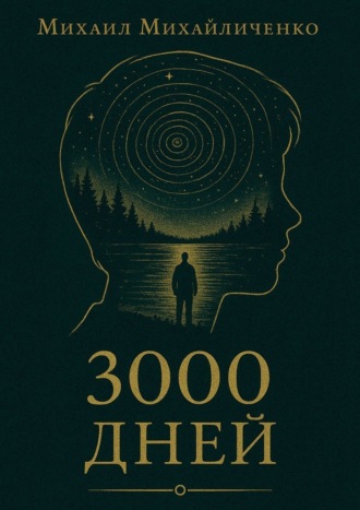 3000 Дней