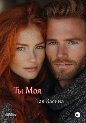 Ты моя