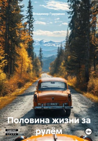 Половина жизни за рулём