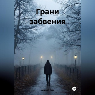Грани забвения