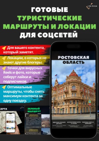 Ростовская область: Готовые туристические маршруты и локации для соцсетей