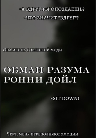Обман разума