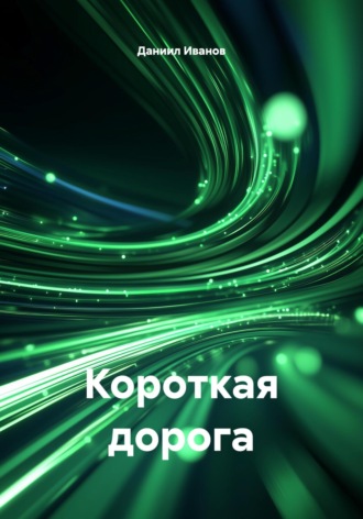 Короткая дорога