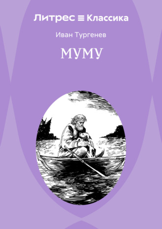 Муму