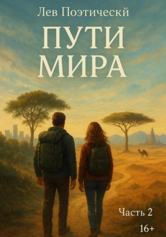 Пути мира