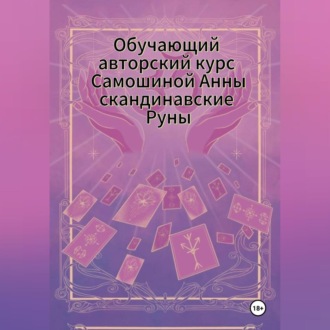 Авторский курс Самошиной Анны Скандинавским Рунам