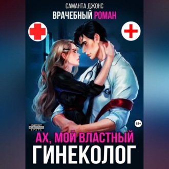 Врачебный Роман. Ах, мой Властный Гинеколог