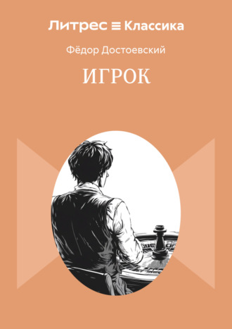 Игрок