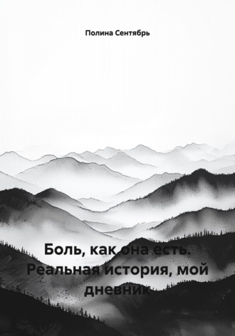 Боль, как она есть. Реальная история, мой дневник