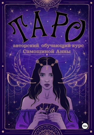 Сила Таро