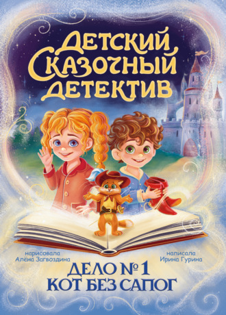 Дело № 1. Кот без сапог