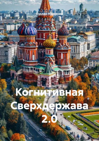 Когнитивная Сверхдержава 2.0