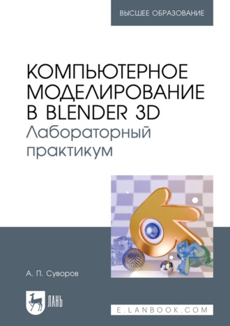 Компьютерное моделирование в Blender 3D. Лабораторный практикум. Учебное пособие для вузов