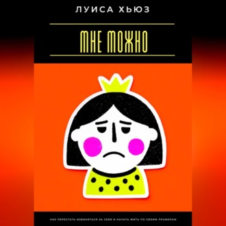 Мне можно. Как перестать извиняться за себя и начать жить по своим правилам