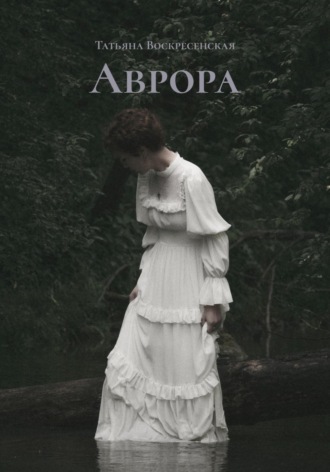 Аврора
