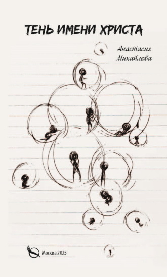 Тень имени Христа