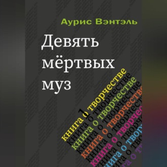 Девять мёртвых муз