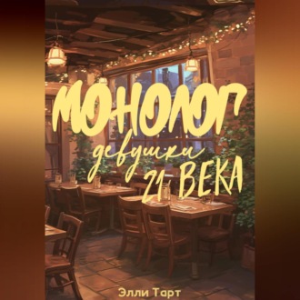 Монолог девушки 21 века