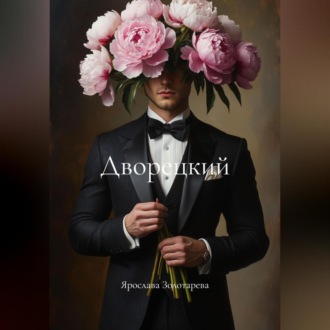 Дворецкий