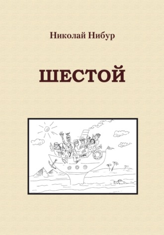 Шестой