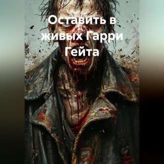 Оставить в живых Гарри Гейта