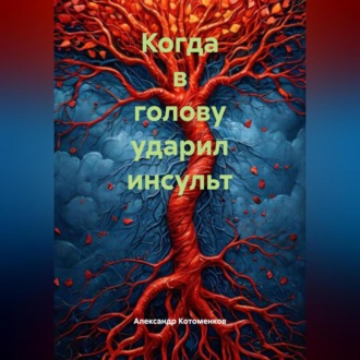 Когда в голову ударил инсульт
