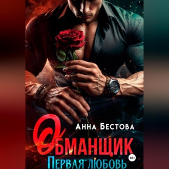 Обманщик