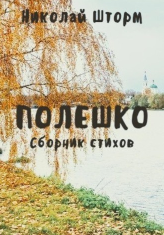Полешко
