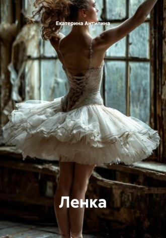 Ленка