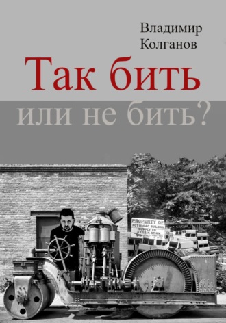 Так бить или не бить?