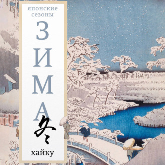 Зима. Хайку