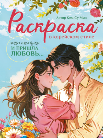 И пришла любовь. Раскраска в корейском стиле