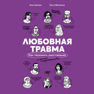 Любовная травма: Как пережить расставание и прочие неприятности