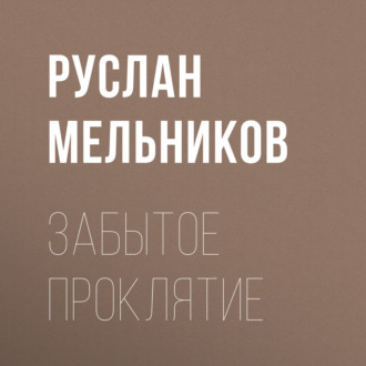 Забытое проклятие