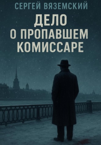 Дело о пропавшем комиссаре