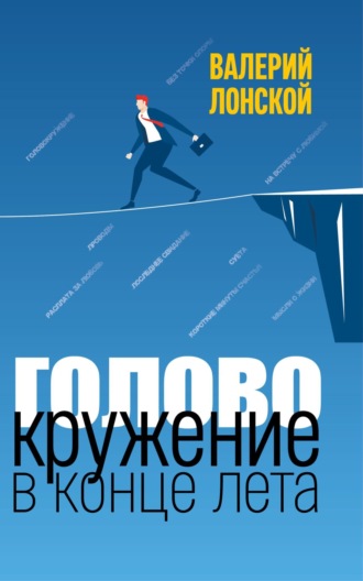 Головокружение в конце лета