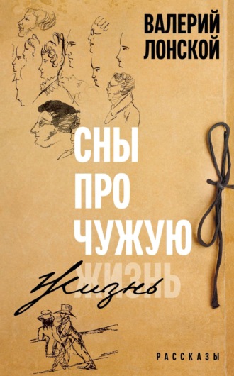 Сны про чужую жизнь