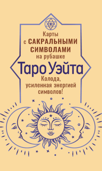 Таро Уэйта. Карты с сакральными символами на рубашке. Колода, усиленная энергией символов!