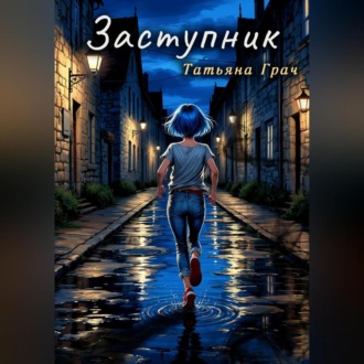 Заступник