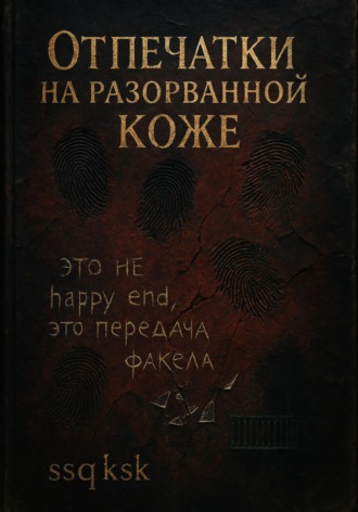 Отпечатки на разорванной коже