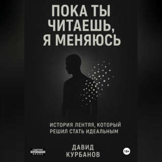 Пока ты читаешь, я меняюсь.