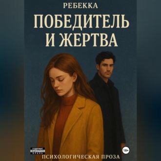 Победитель и жертва