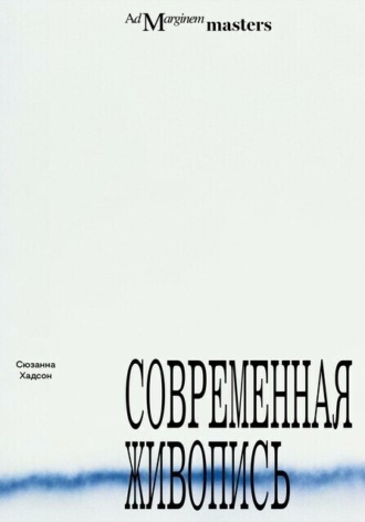 Современная живопись
