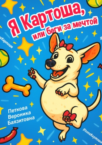 Я-Картоша, или Беги за мечтой!