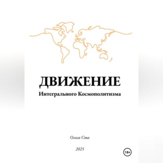 ДВИЖЕНИЕ Интегрального Космополитизма