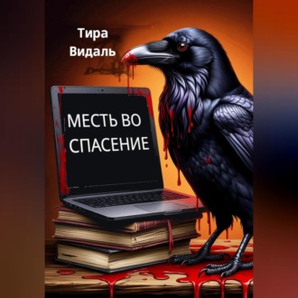 МЕСТЬ ВО СПАСЕНИЕ