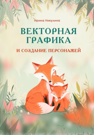 Векторная графика и создание персонажей